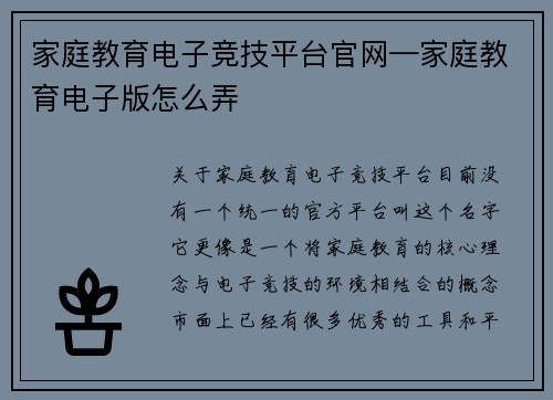 家庭教育电子竞技平台官网—家庭教育电子版怎么弄