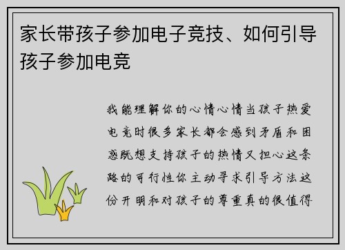家长带孩子参加电子竞技、如何引导孩子参加电竞