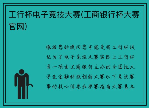 工行杯电子竞技大赛(工商银行杯大赛官网)