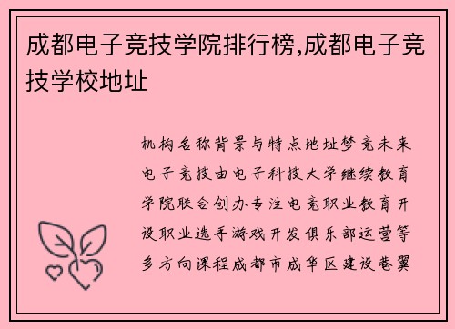 成都电子竞技学院排行榜,成都电子竞技学校地址