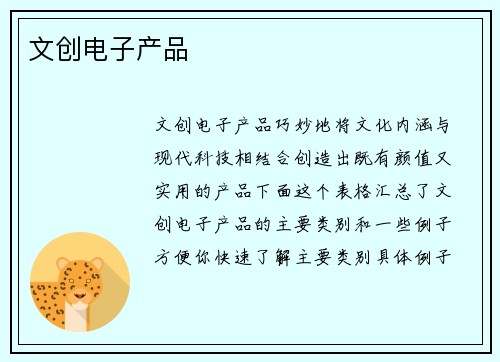 文创电子产品