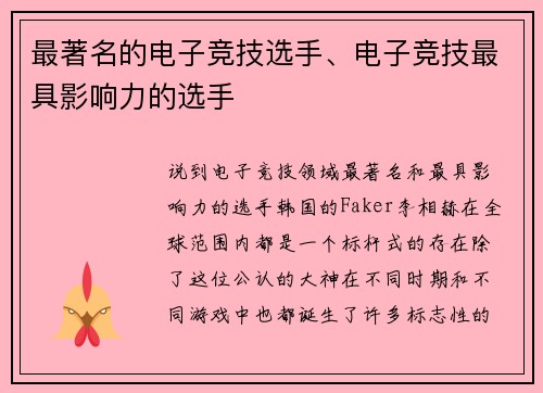 最著名的电子竞技选手、电子竞技最具影响力的选手