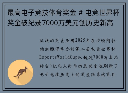 最高电子竞技体育奖金 # 电竞世界杯奖金破纪录7000万美元创历史新高