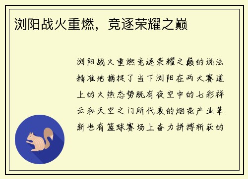 浏阳战火重燃，竞逐荣耀之巅