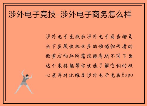 涉外电子竞技-涉外电子商务怎么样