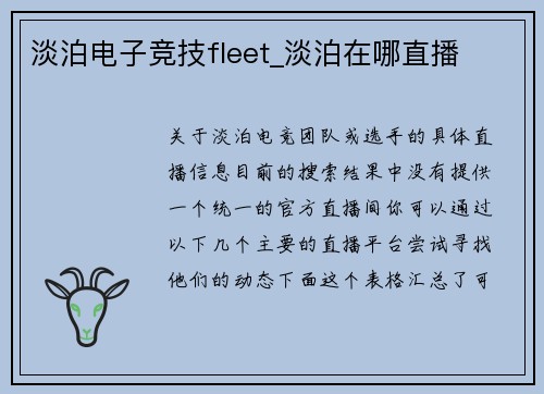 淡泊电子竞技fleet_淡泊在哪直播