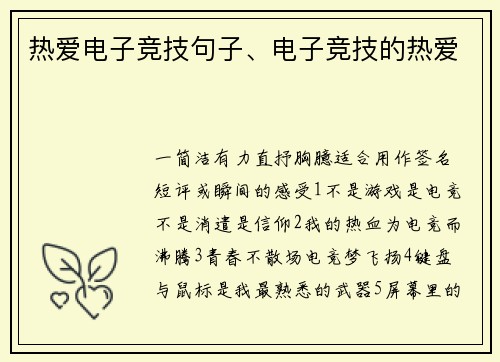 热爱电子竞技句子、电子竞技的热爱