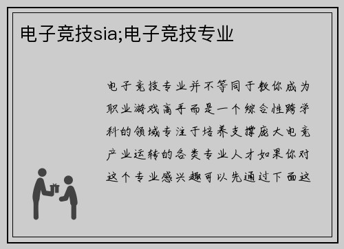电子竞技sia;电子竞技专业