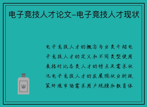电子竞技人才论文-电子竞技人才现状